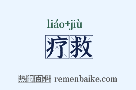 疗救是什么意思的图片